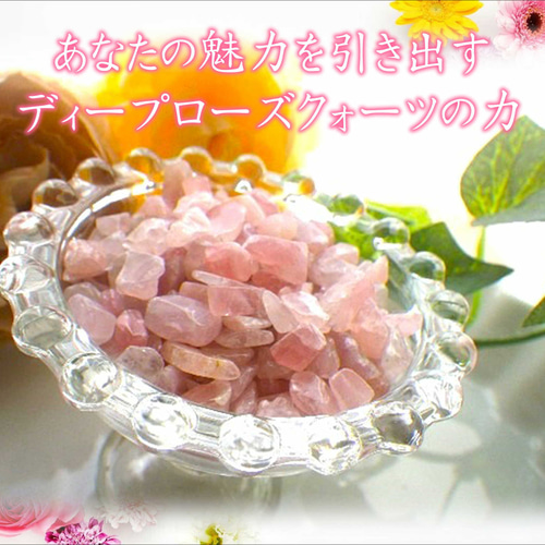 ディープローズクォーツさざれ 50g｜濃密な深いピンクの輝きが