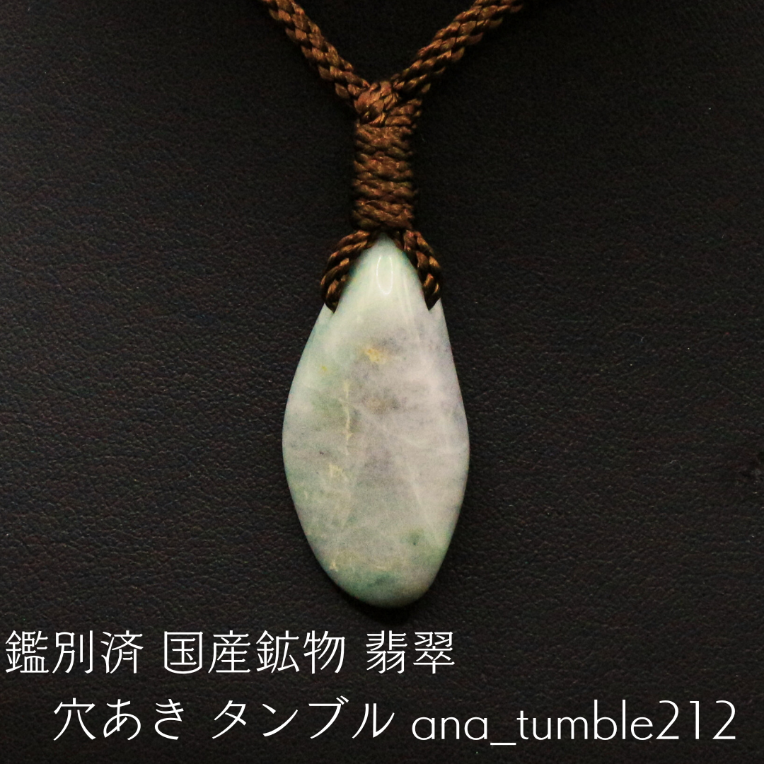 鑑別済 国産鉱物 翡翠 穴あき タンブル ana_tumble212