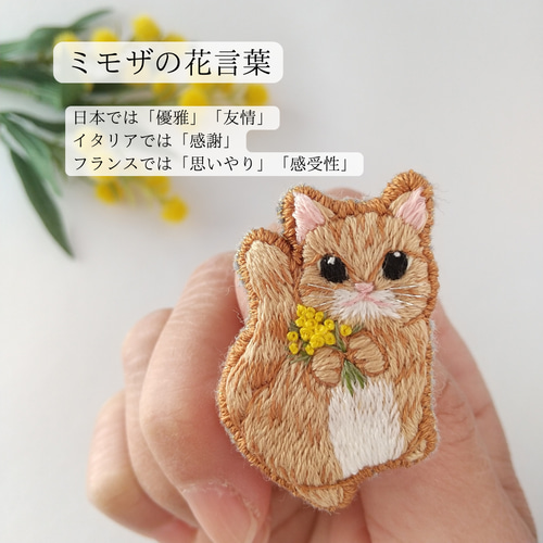 送料無料》刺繍ブローチ 猫 ミモザ 動物モチーフ ネコ 茶トラ 春 母の
