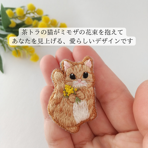 送料無料》刺繍ブローチ 猫 ミモザ 動物モチーフ ネコ 茶トラ 春 母の