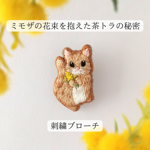 送料無料》刺繍ブローチ 猫 ミモザ 動物モチーフ ネコ 茶トラ 春 母の