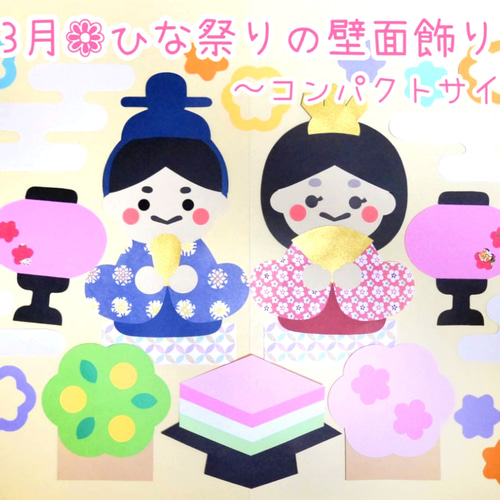 3月❁ひな祭りの壁面飾り〜コンパクトサイズ〜 切り絵 yururi 通販
