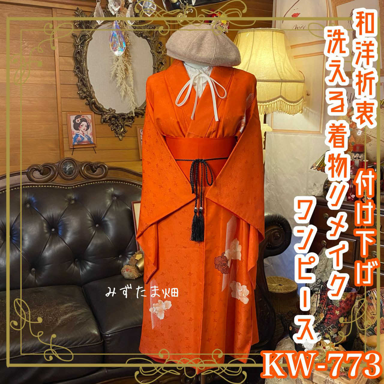 着物リメイク　正絹の付け下げから膝下ワンピース 付け下げから フォーマルワンピース 入学式 結婚式 KIMONO DIY