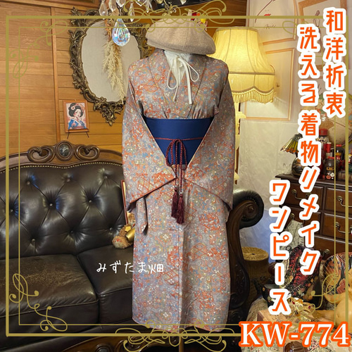3059 着物　リメイク　ドレス　ワンピース 0_9d13af5af2f8e1ab43cd34540258