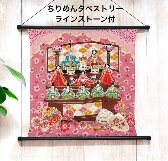 ちりめん おひな様タペストリー ラインストーン付 貝合わせ 日本