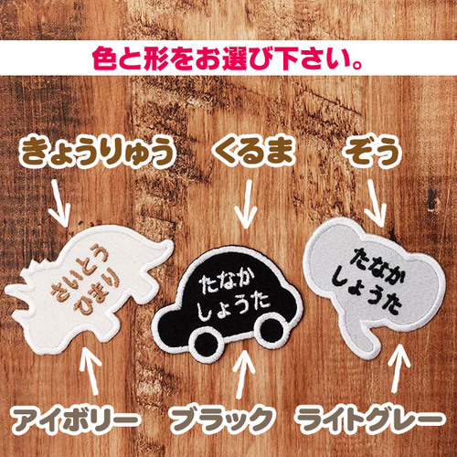 オーダー刺しゅう名前ワッペン2【オリジナル・フェルト・入園・入学