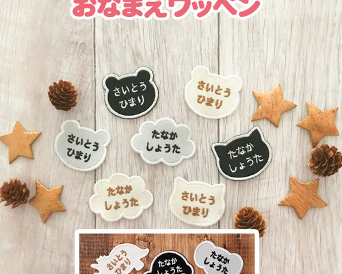 オーダー刺しゅう名前ワッペン2【オリジナル・フェルト・入園・入学