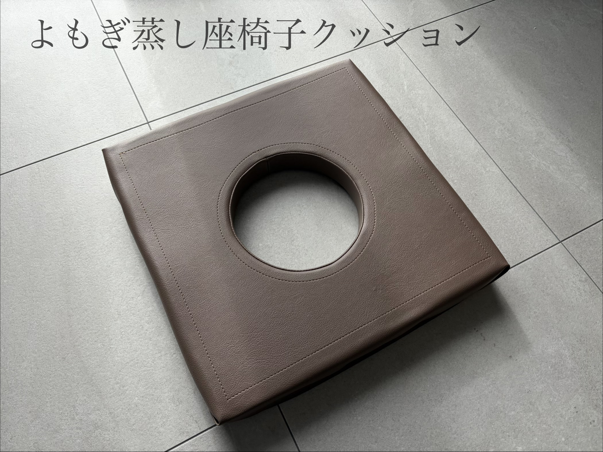 よもぎ蒸し座椅子用クッション