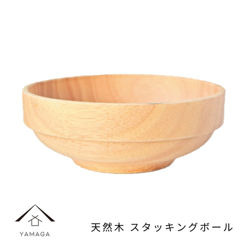 木製 スタッキングボウル ボール アウトドア 天然木 レストラン カフェ