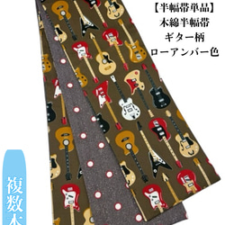 半幅帯単品】4145⑤木綿半幅帯 ギター柄 ローアンバー色 帯単品