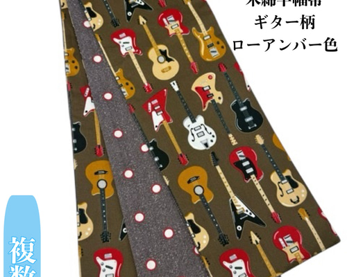 半幅帯単品】4145⑤木綿半幅帯 ギター柄 ローアンバー色 帯単品