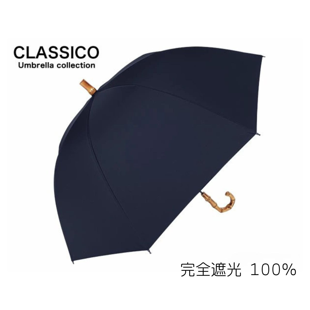 クラシコ　日傘 完全遮光 100% 日本製生地 晴雨兼用 ラミネート バンブー ハンドル 5５ｃｍ ネイビー