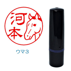 中国馬の印鑑 namein-yaf91_02.jpg