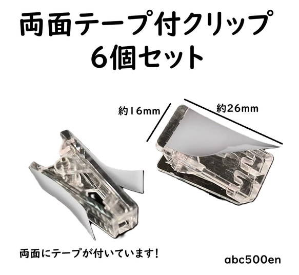 両面テープ付クリップ 6個セット】クリップ/文具/貼り付け/オリジナル