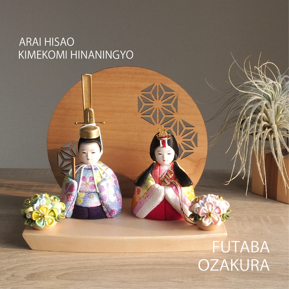 幅20㎝* 新井久夫作 木目込ひな人形/ふたば(ちりめん大桜 幅20㎝* 新井久夫作 木目込ひな人形/ふたば(ちりめん大桜