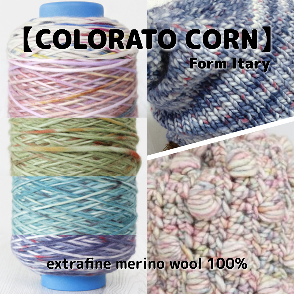 【CY2】全13色！イタリア製 極太毛糸 -COLORATO CORN-【輸入毛糸】