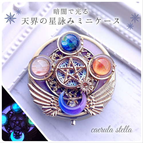 暗闇で光る【 天界の星詠みミニケース 】レジン アクセサリー 蓄光 月
