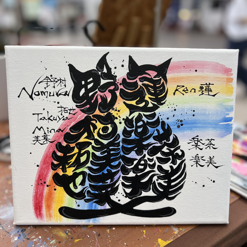 【原画】筆文字アート できること 猫633 原画】筆文字アート できること 猫633