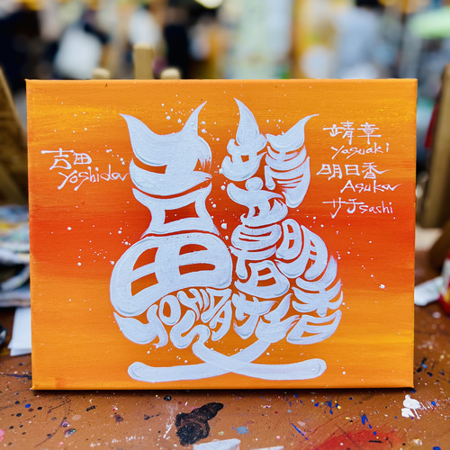 猫ちゃんフォルム筆文字アート 書道 アート書家 影 通販