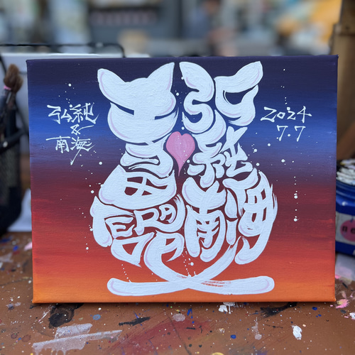 筆文字アート　574.おかげにゃん♡ 幸せの筆文字アート 書道 筆文字アートまき 通販 16466890