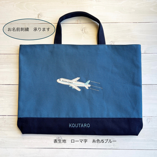 名前刺繍できます！飛行機のアップリケのレッスンバック レッスン