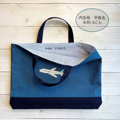 名前刺繍できます！飛行機のアップリケのレッスンバック レッスン
