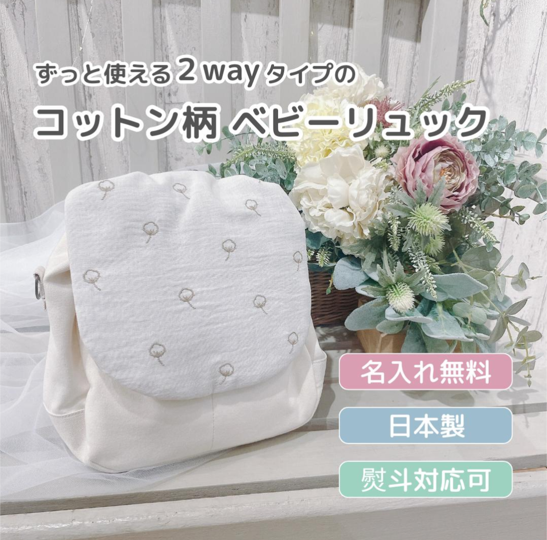 【ずっと使える  コットン柄2WAYリュック】一升餅リュック　ネームタグ　お祝い　日本製　入園　お出かけ　ナチュラル