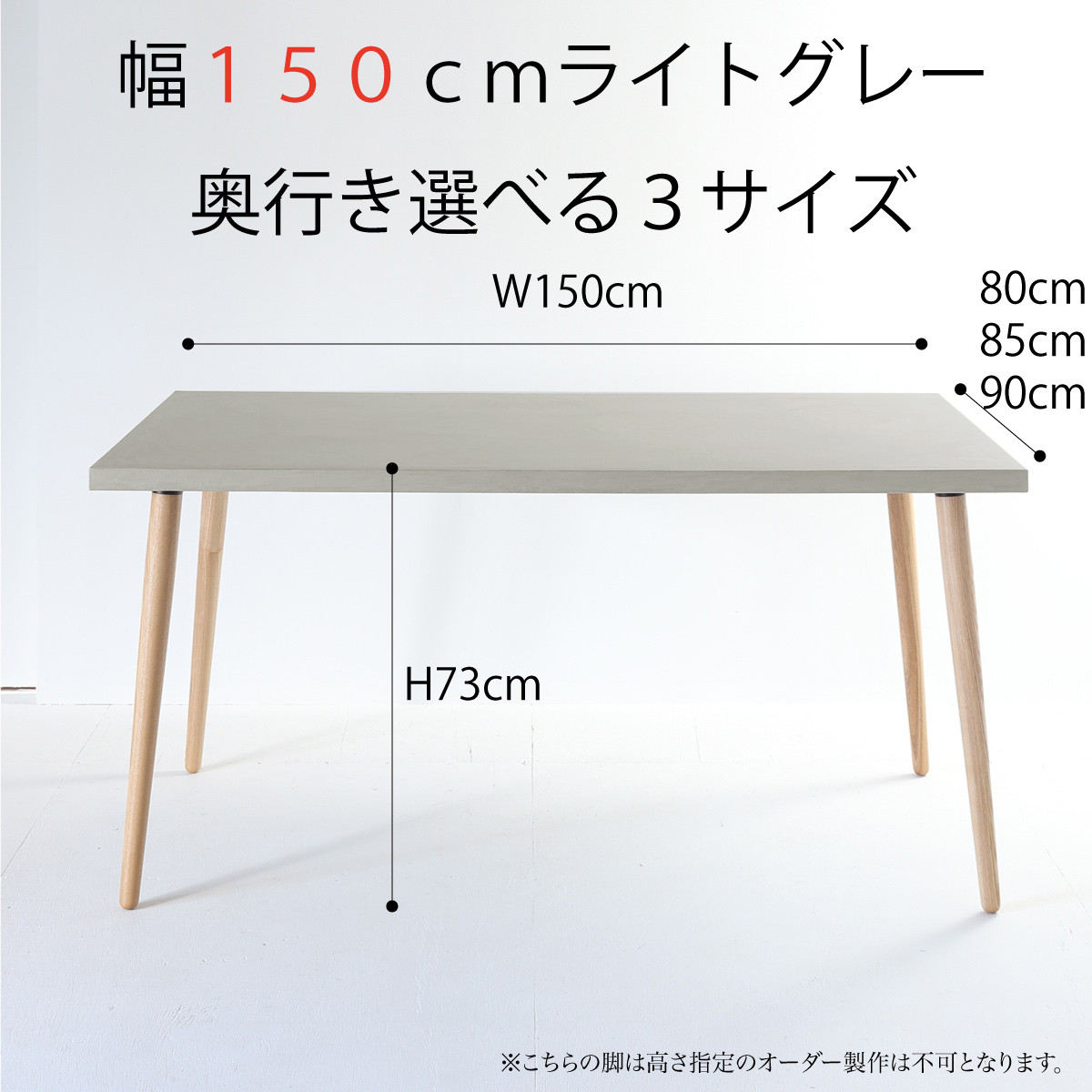 『ライトグレー150サイズ』モールテックス ダイニングテーブル 　角度調整ができるホワイトアッシュ脚 BM68