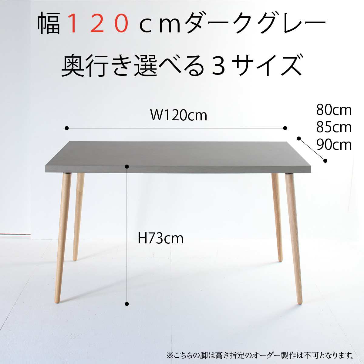 『ダークグレー120サイズ』モールテックス ダイニングテーブル 　角度調整ができるホワイトアッシュ脚 BM59