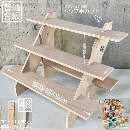 折りコン50Lに入るイベントディスプレイのご案内「ひな壇3段/48幅」 棚