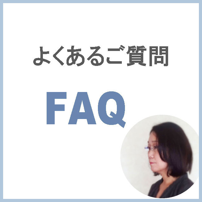 よくあるご質問