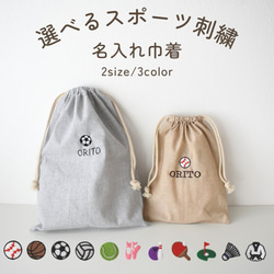名入れ刺繍 スポーツ刺繍 名前入り 巾着袋 2サイズ 入園 入学 給食袋