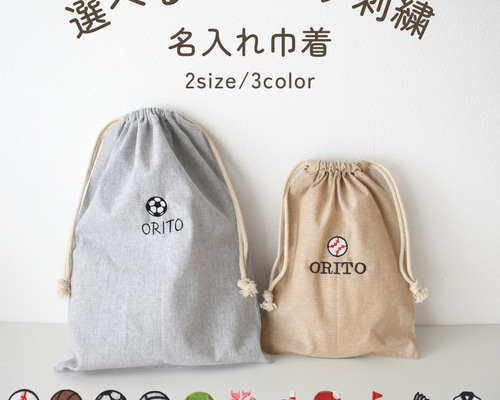 すぬーぴー様 【名入れ無料 刺繍】名前入り巾着袋 巾着バッグ Sサイズ 名前入り 巾着袋 3サイズ 入園 入学 名前刺繍 名入れ無料 刺繍