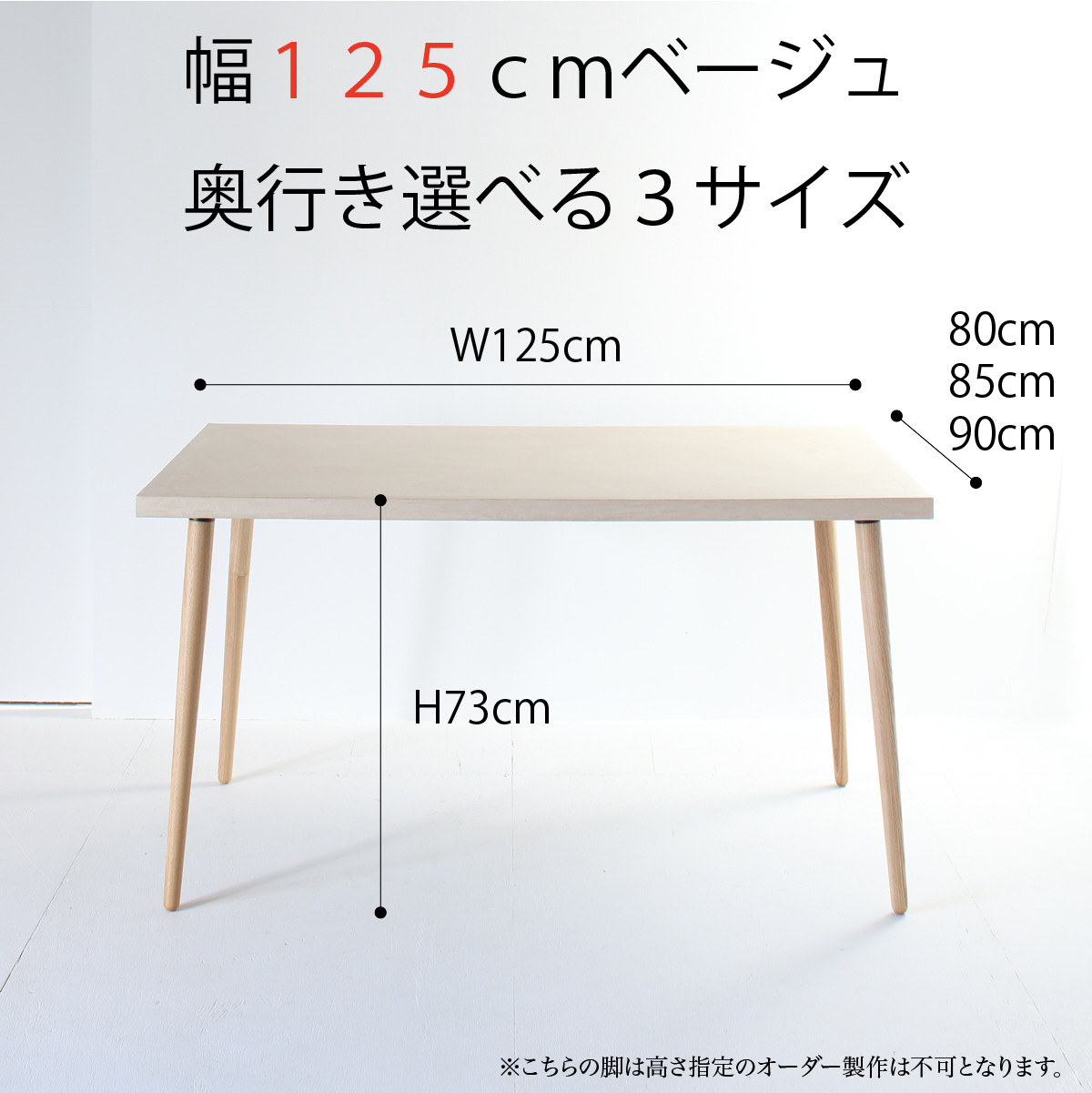 『ベージュ125サイズ』モールテックス ダイニングテーブル 　角度調整ができるホワイトアッシュ脚 BM08