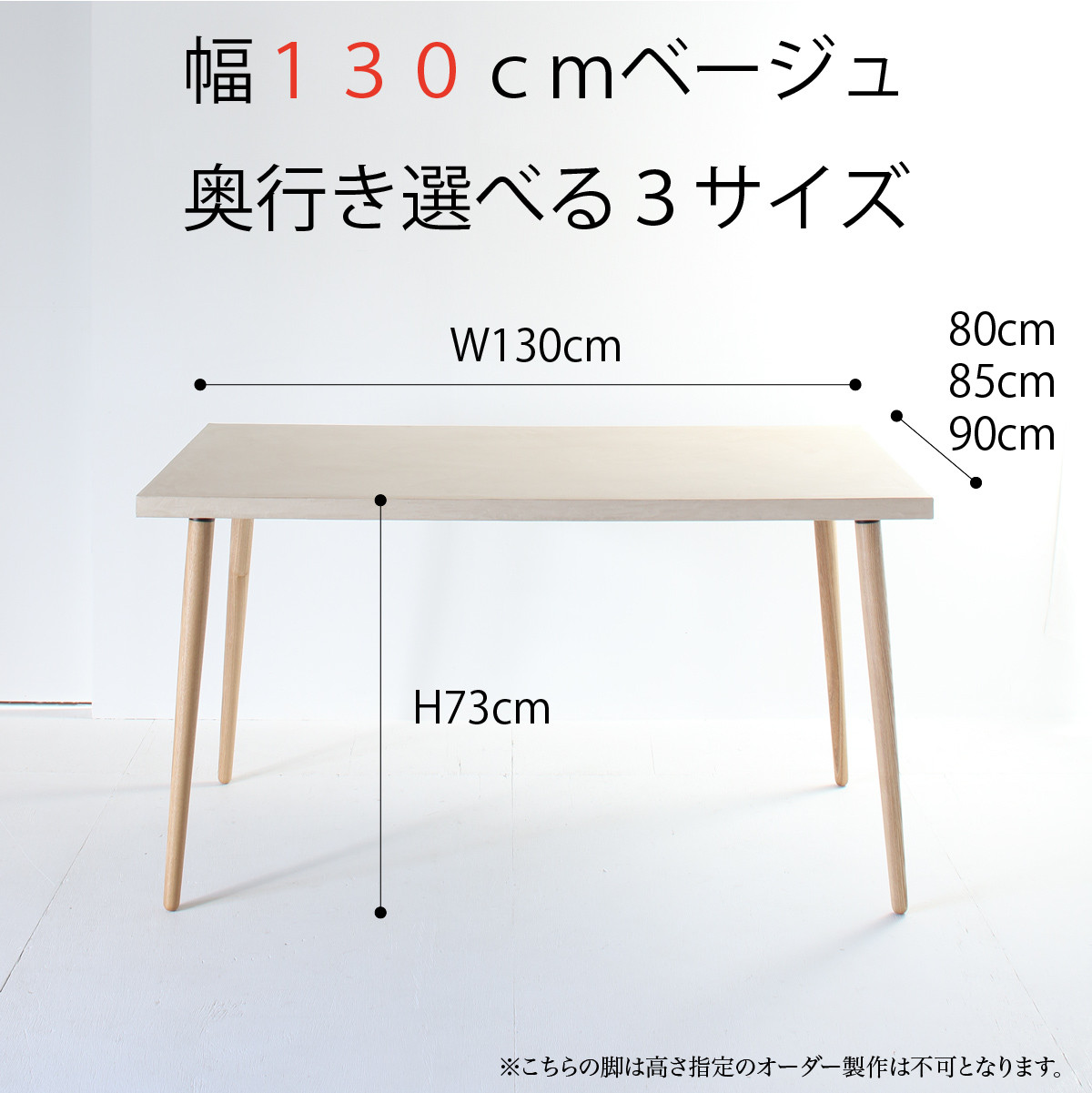 『ベージュ130サイズ』モールテックス ダイニングテーブル 　角度調整ができるホワイトアッシュ脚 BM08 108,900円