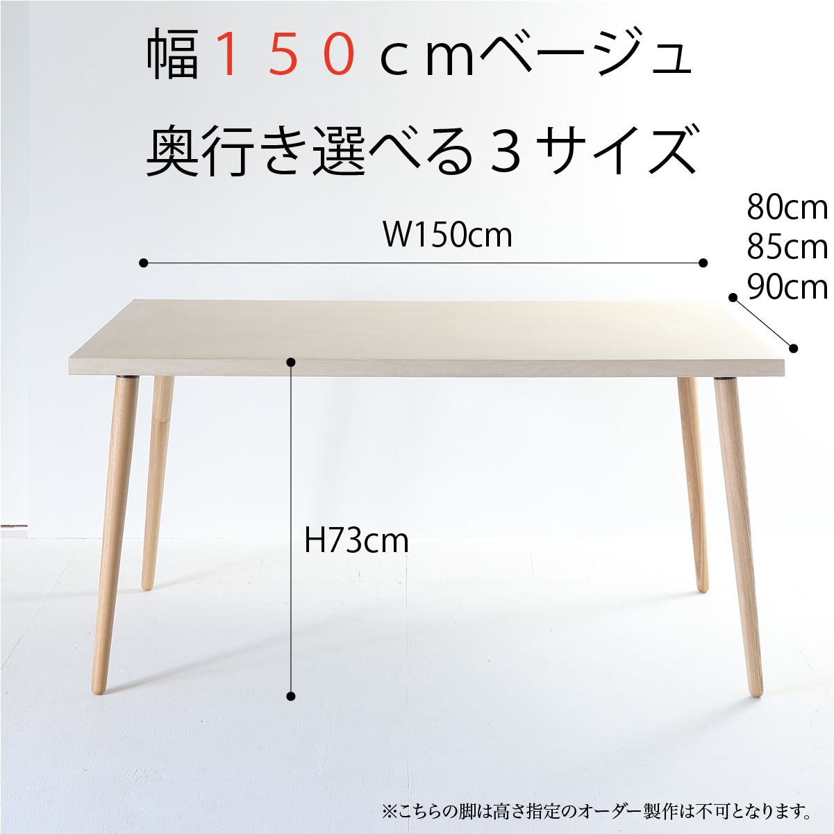 『ベージュ150サイズ』モールテックス ダイニングテーブル 　角度調整ができるホワイトアッシュ脚 BM08