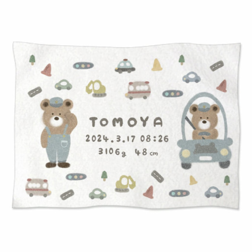 ふんわり乗り物くまさん ブランケット 名前入り 雑貨・その他