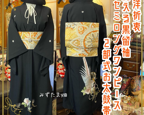 着物リメイク 着物ワンピース 留袖ワンピース 和洋折衷 黒留袖 着物 リメイク ワンピース ドレス 洗える 化繊