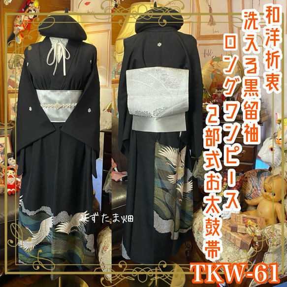 黒留袖 着物 リメイク ロングワンピース ドレス 洗える 化繊 二/2部式  