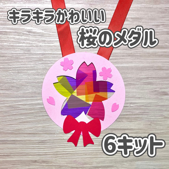 製作　製作キット　壁面飾り　ロゼッタ　メダル　コサージュ　卒園式　入園式　保育園 ロゼッタ メダル コサージュ 卒園式 入園式 製作 製作キット 桜