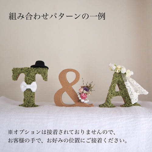 組み合わせ自由 モス イニシャルオブジェ.* 結婚式/ウェディング