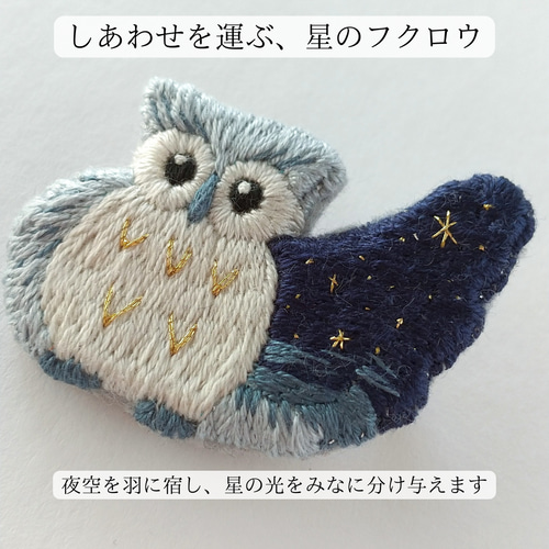 送料無料》刺繍ブローチ 動物モチーフ フクロウ 縁起物 星 夜空