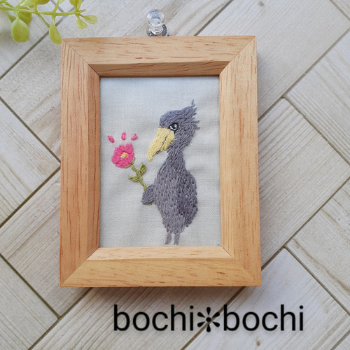 ハシビロコウ刺繍のミニフレーム フォトフレーム・写真立て bochi
