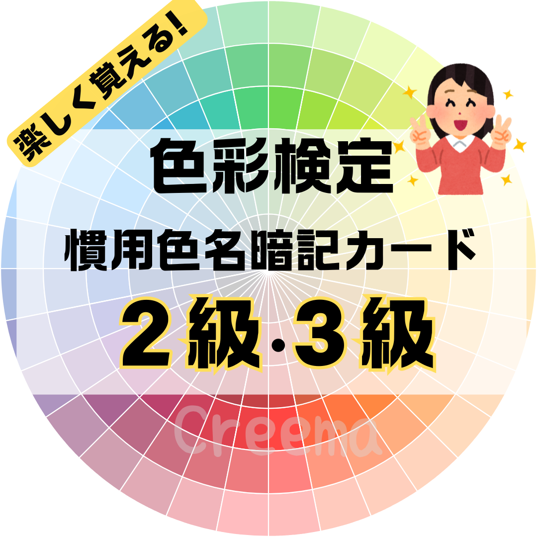 【'24最新版】色彩検定 1級・2級・3級対応 慣用色名暗記カード(色標本有り) 2025最新版】色彩検定 1級・2級・3級対応 慣用色名暗記カード(色標本