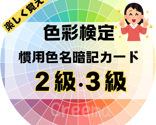 イラストで楽しく覚える慣用色名暗記カード 2・3級用 色彩検定 特に