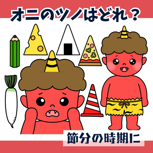 パネルシアター「オニのツノはどれ？」(節分おに鬼せつぶん保育教材豆
