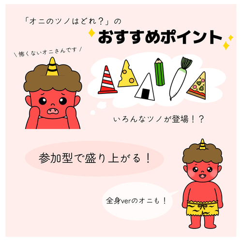 パネルシアター「オニのツノはどれ？」(節分おに鬼せつぶん保育教材豆