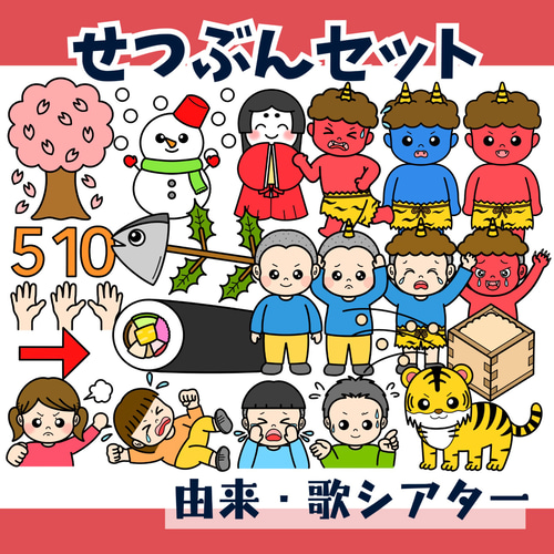 台本付き】パネルシアター「せつぶんセット」（節分由来おに鬼オニの