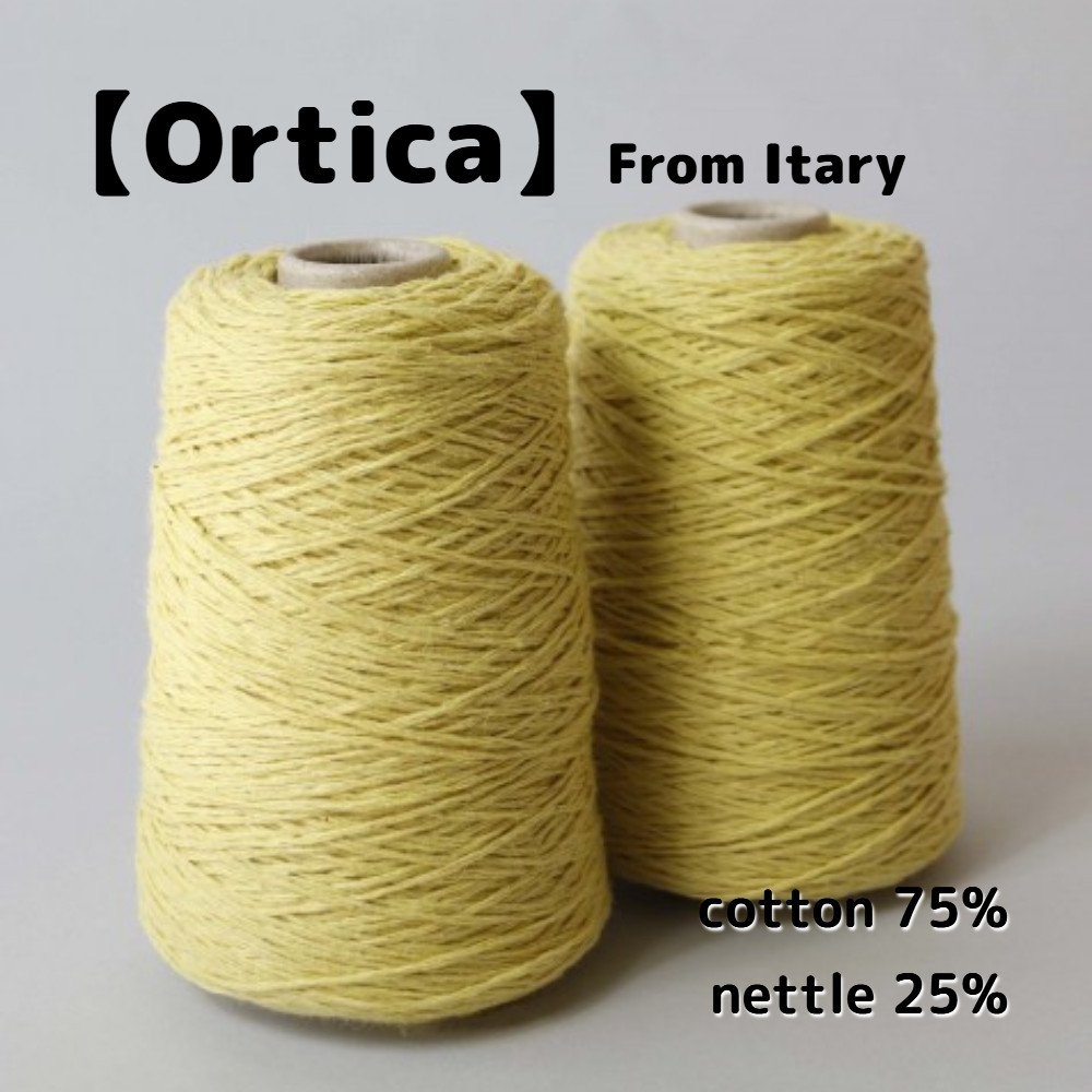【BY9】全9色！イタリア製 混紡糸 -Ortica-【輸入毛糸】