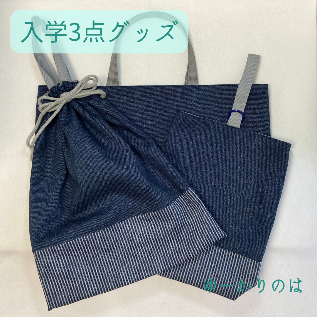 【受注生産】入学3点セット⭐︎デニム調andストライプ柄⭐︎⭐︎レッスンバッグ⭐︎体操服袋⭐︎シューズバック
